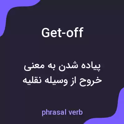 معنی get-off به فارسی معنی get-off به فارسی