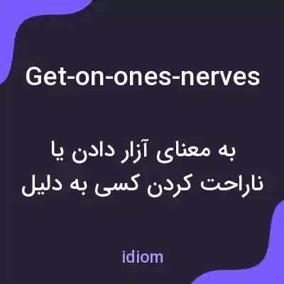 معنی get-on-ones-nerves به فارسی