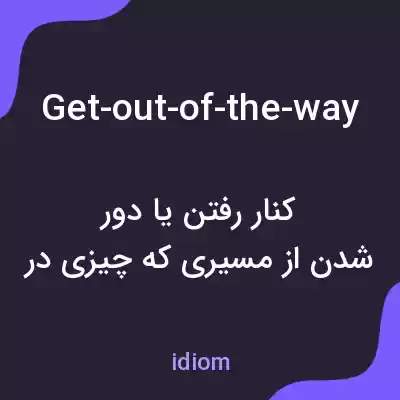معنی get-out-of-the-way به فارسی معنی get-out-of-the-way به فارسی
