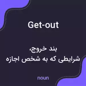 معنی get-out به فارسی معنی get-out به فارسی