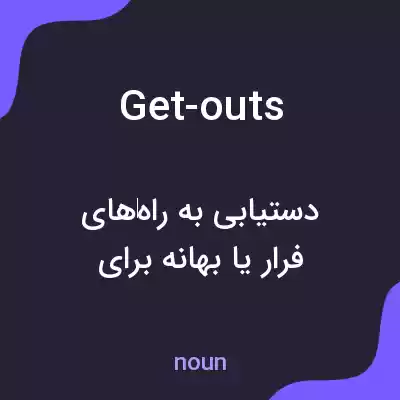 معنی get-outs به فارسی معنی get-outs به فارسی