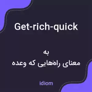 معنی get-rich-quick به فارسی معنی get-rich-quick به فارسی