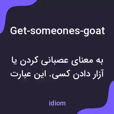 معنی get-someones-goat به فارسی معنی get-someones-goat به فارسی