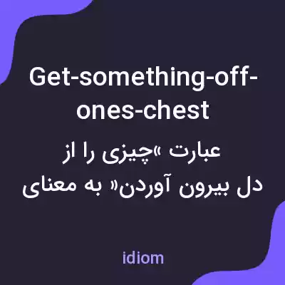معنی get-something-off-ones-chest به فارسی معنی get-something-off-ones-chest به فارسی
