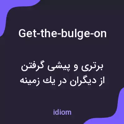 معنی get-the-bulge-on به فارسی