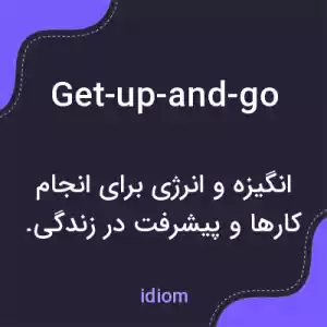 معنی get-up-and-go به فارسی معنی get-up-and-go به فارسی