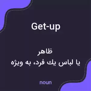 معنی get-up به فارسی معنی get-up به فارسی