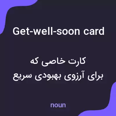 معنی get-well-soon card به فارسی معنی get-well-soon card به فارسی