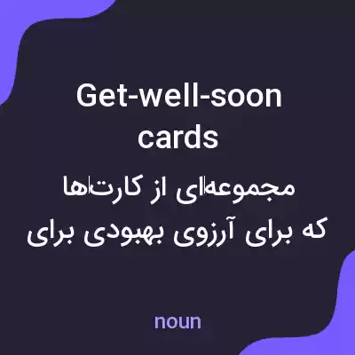 معنی get-well-soon cards به فارسی معنی get-well-soon cards به فارسی