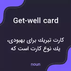 معنی get-well card به فارسی معنی get-well card به فارسی