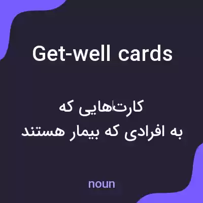 معنی get-well cards به فارسی معنی get-well cards به فارسی