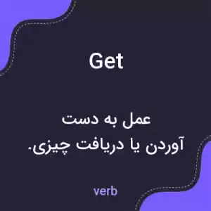 معنی get به فارسی معنی get به فارسی
