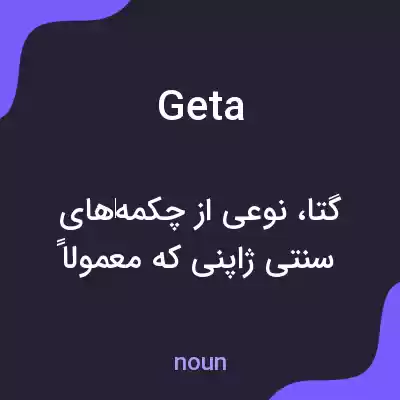 معنی geta به فارسی