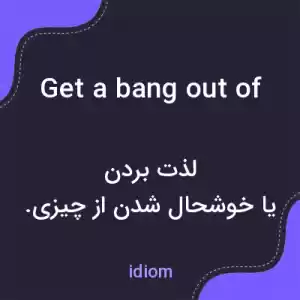 معنی get a bang out of به فارسی معنی get a bang out of به فارسی