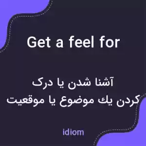 معنی get a feel for به فارسی معنی get a feel for به فارسی