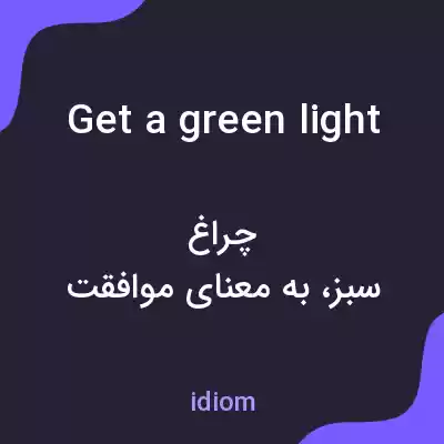 معنی get a green light به فارسی