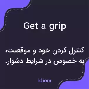 معنی get a grip به فارسی معنی get a grip به فارسی