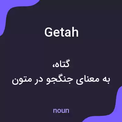 معنی getah به فارسی معنی getah به فارسی