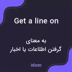 معنی get a line on به فارسی معنی get a line on به فارسی