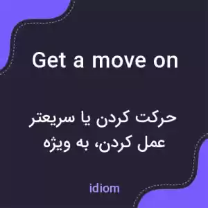 معنی get a move on به فارسی