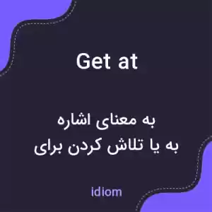 معنی get at به فارسی معنی get at به فارسی