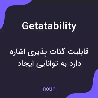 معنی getatability به فارسی معنی getatability به فارسی