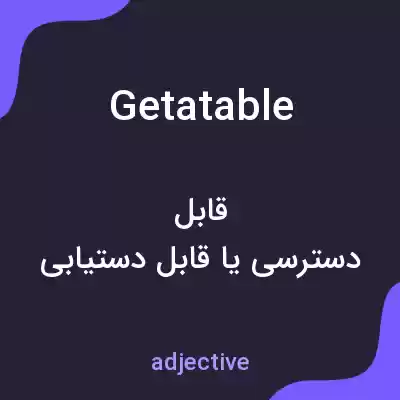 معنی getatable به فارسی