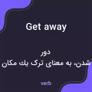 معنی get away به فارسی معنی get away به فارسی