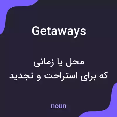 معنی getaways به فارسی معنی getaways به فارسی