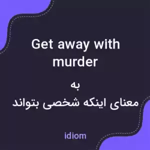 معنی get away with murder به فارسی معنی get away with murder به فارسی