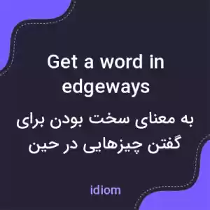 معنی get a word in edgeways به فارسی معنی get a word in edgeways به فارسی