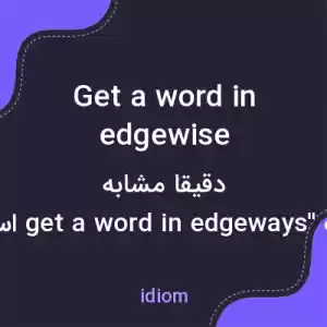معنی get a word in edgewise به فارسی معنی get a word in edgewise به فارسی
