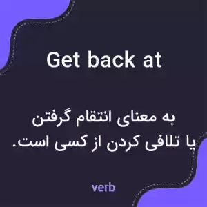 معنی get back at به فارسی معنی get back at به فارسی