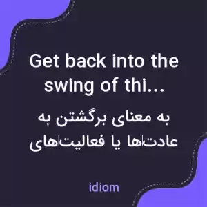 معنی get back into the swing of things به فارسی معنی get back into the swing of things به فارسی