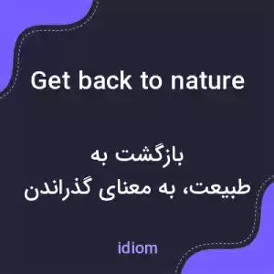 معنی get back to nature به فارسی معنی get back to nature به فارسی