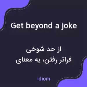 معنی get beyond a joke به فارسی معنی get beyond a joke به فارسی