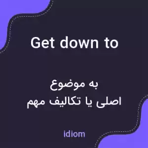معنی get down to به فارسی معنی get down to به فارسی