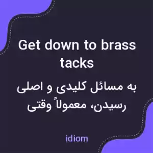 معنی get down to brass tacks به فارسی معنی get down to brass tacks به فارسی