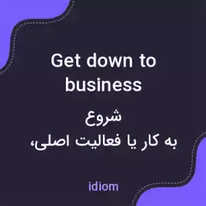 معنی get down to business به فارسی معنی get down to business به فارسی