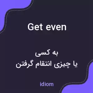 معنی get even به فارسی معنی get even به فارسی