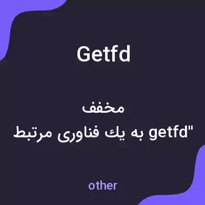 معنی getfd به فارسی معنی getfd به فارسی