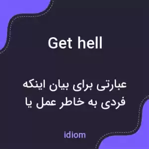 معنی get hell به فارسی معنی get hell به فارسی