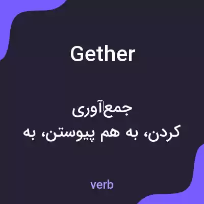 معنی gether به فارسی معنی gether به فارسی