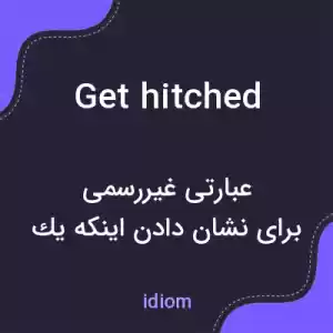 معنی get hitched به فارسی معنی get hitched به فارسی