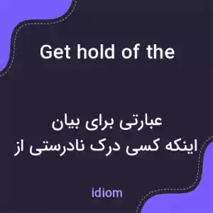 معنی get hold of the wrong end of the stick به فارسی معنی get hold of the wrong end of the stick به فارسی