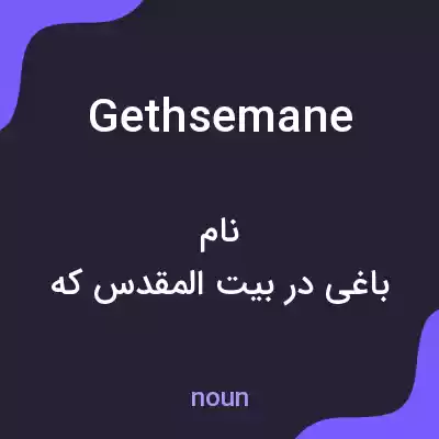 معنی gethsemane به فارسی معنی gethsemane به فارسی
