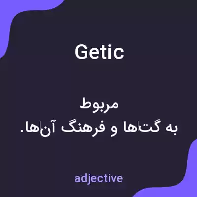 معنی getic به فارسی معنی getic به فارسی