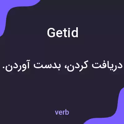 معنی getid به فارسی معنی getid به فارسی