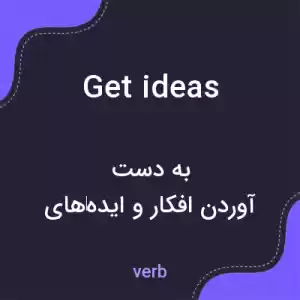 معنی get ideas به فارسی معنی get ideas به فارسی