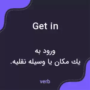 معنی get in به فارسی معنی get in به فارسی